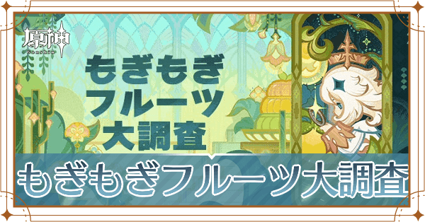 もぎもぎフルーツ大調査_アイキャッチ