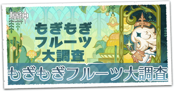 もぎもぎフルーツ