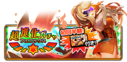超進化ガチャ-フェニックス-の画像