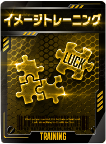 イメージトレーニング