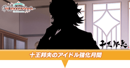 アイドル強化月間アイキャッチ