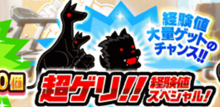 経験値スペシャル