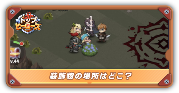 装飾物の場所はどこ？サムネ