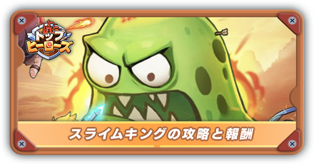 スライムキングの攻略と報酬バナー