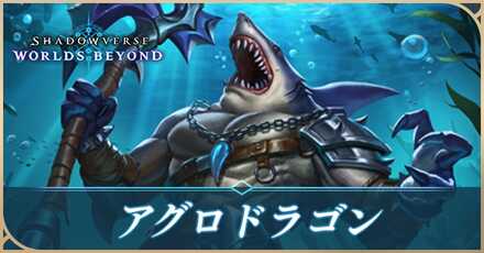 アグロドラゴン画像