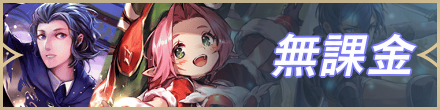 無課金