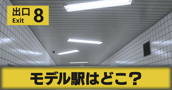 サムネ_モデル駅はどこ?