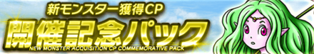 新モンスター獲得CP開催記念パック