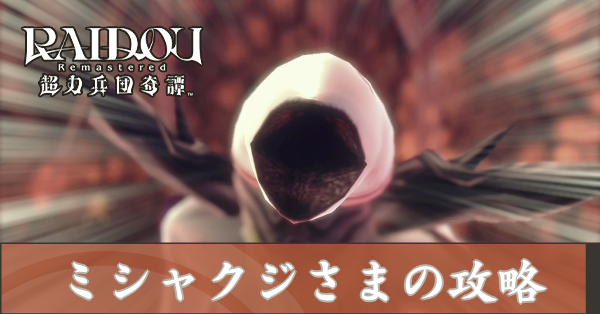 ミシャクジさまの攻略