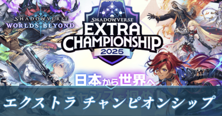 エクストラチャンピオンシップ