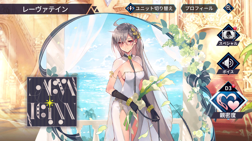 レーヴァテイン［獣刻・バハムート ウェディングver.］