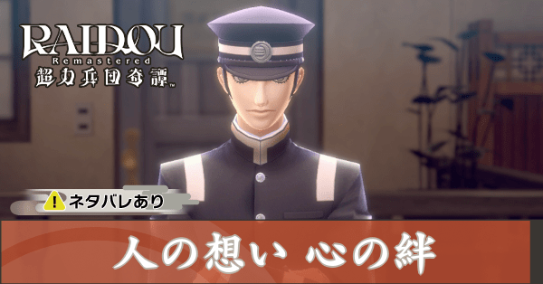 人の想い 心の絆の攻略