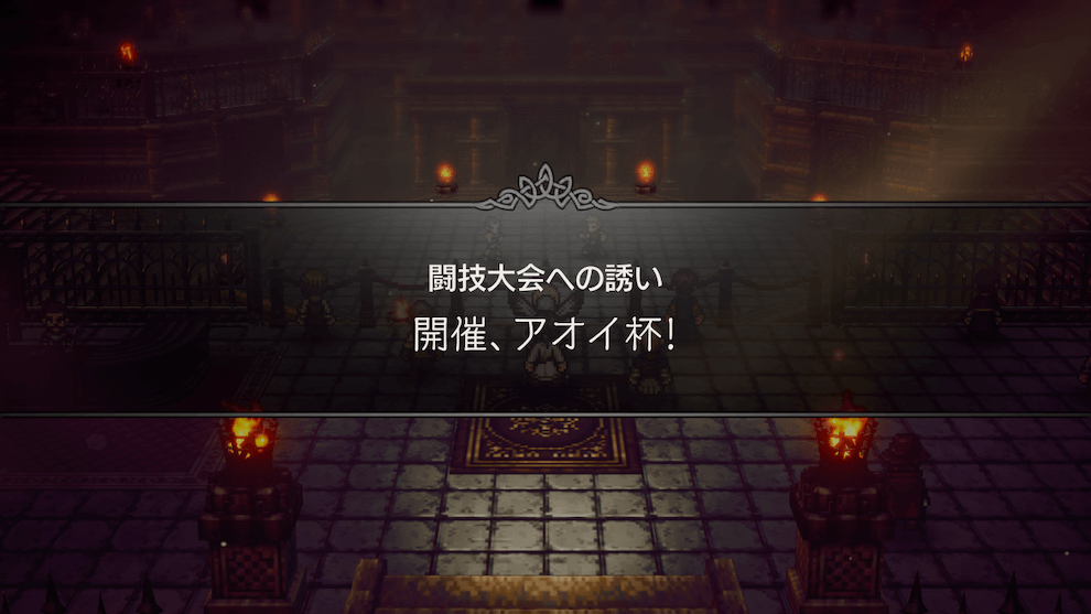 アオイ杯の攻略方法