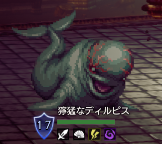 獰猛なディルピス