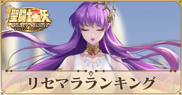 リセマラランキング