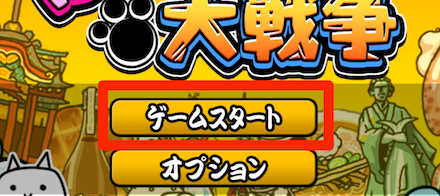 ゲームスタート