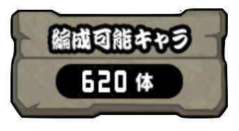 1層目の所持キャラ数