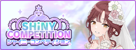 シャイニーコンペティション
