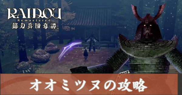 オオミツヌの攻略