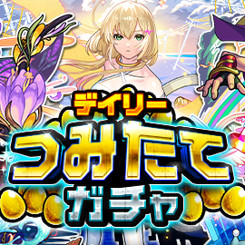 つみたてガチャ