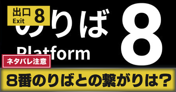 サムネ_8番のりばとの繋がりは?