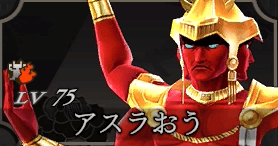 アスラおう画像