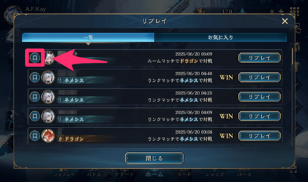 リプレイ_お気に入り