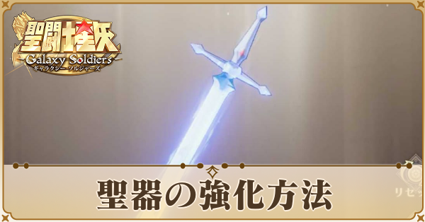 聖器強化