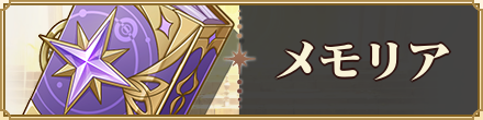 メモリア