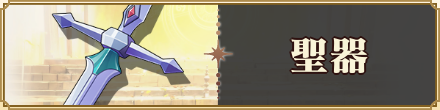 聖器
