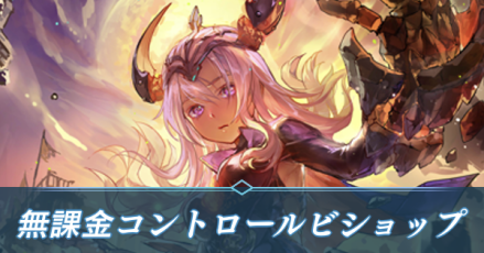 無課金コントロールビショップ