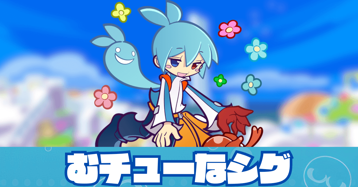 むチューなシグ