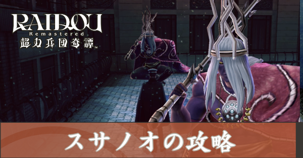 スサノオの攻略