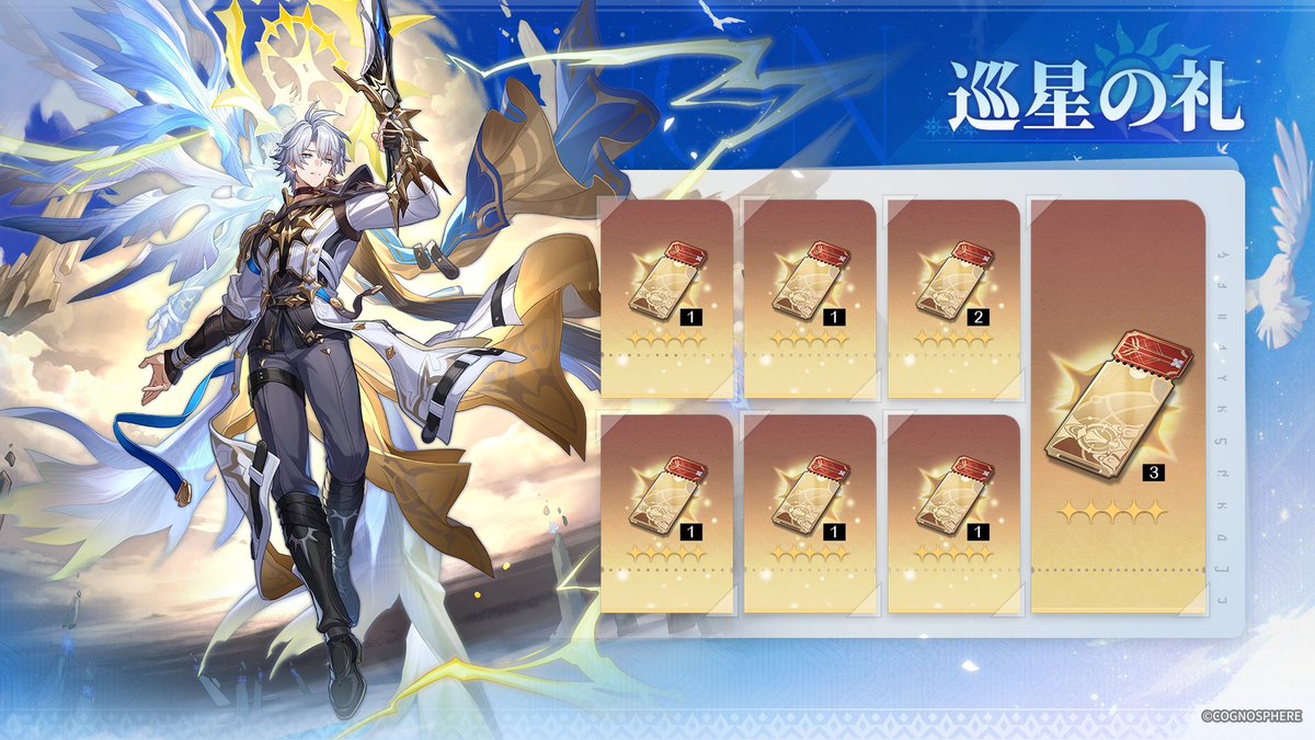巡星の礼