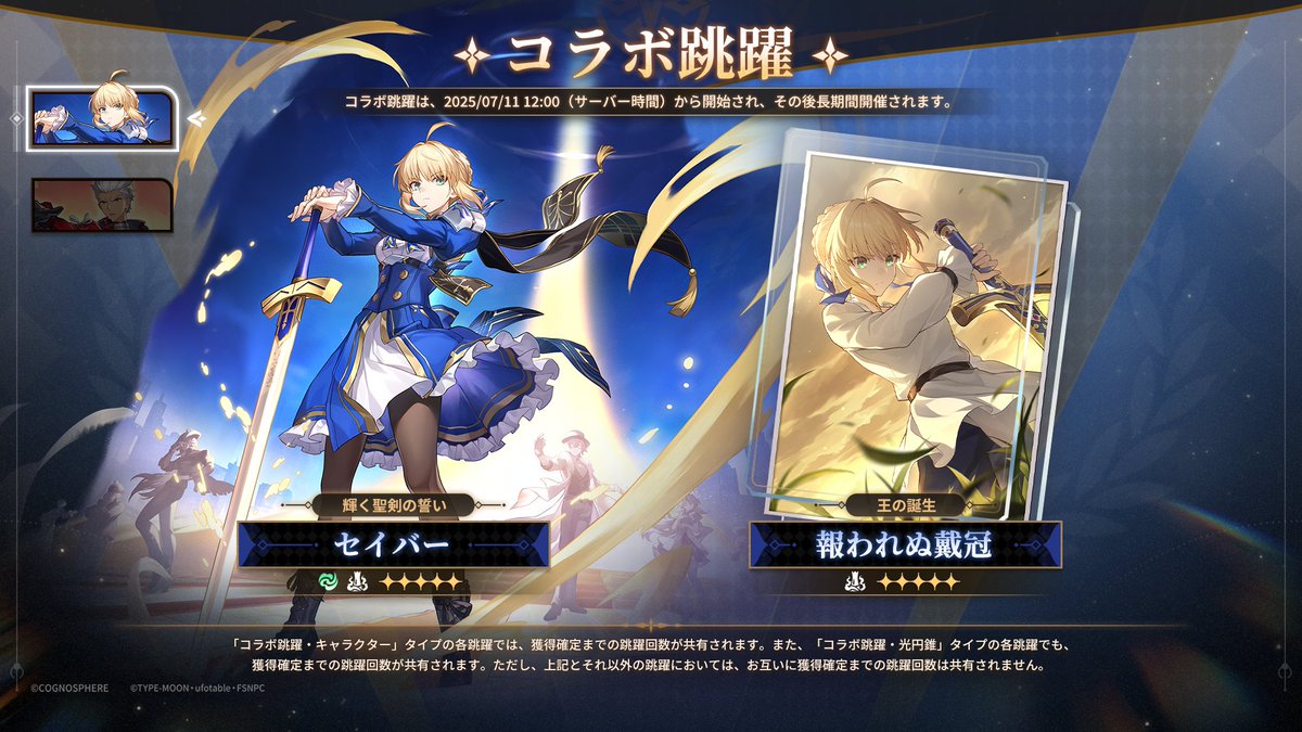 セイバーガチャ