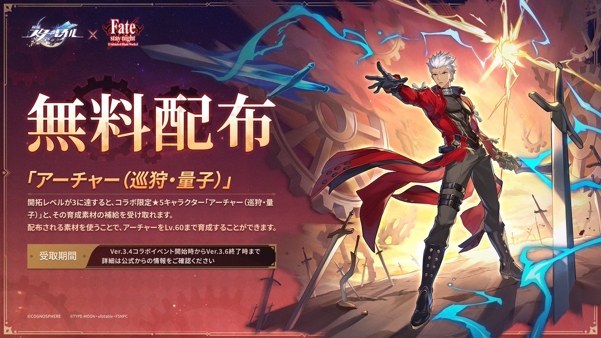 アーチャー配布