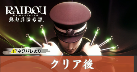 クリア後