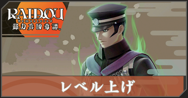 レベル上げ