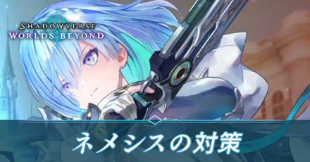 ネメシスの対策