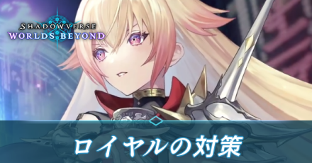 ロイヤルの対策