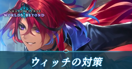 ウィッチの対策