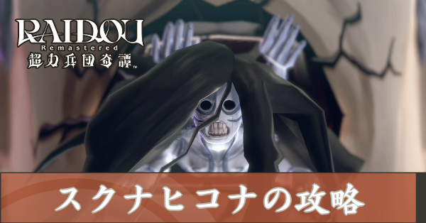 スクナヒコナの攻略