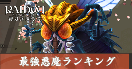 最強悪魔アイキャッチ