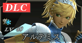 アルテミス画像