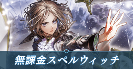 無課金スペルウィッチ