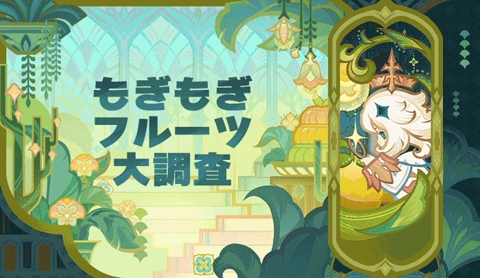 もぎもぎフルーツ大調査