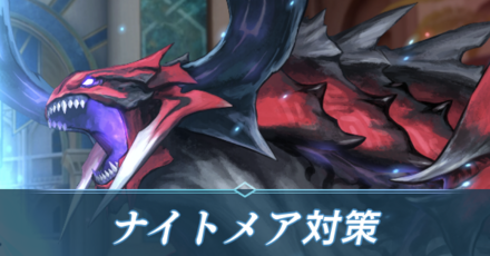 ミッドレンジナイトメア