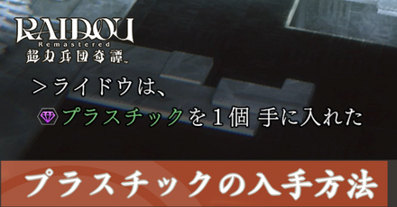 プラスチックの入手方法