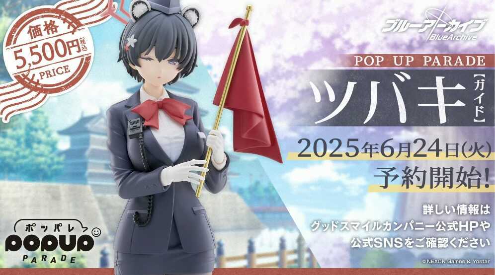 ガイドツバキのフィギュア