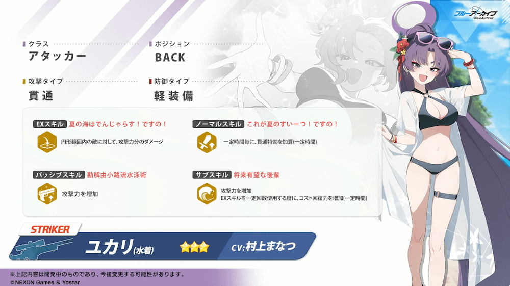 水着ユカリ性能